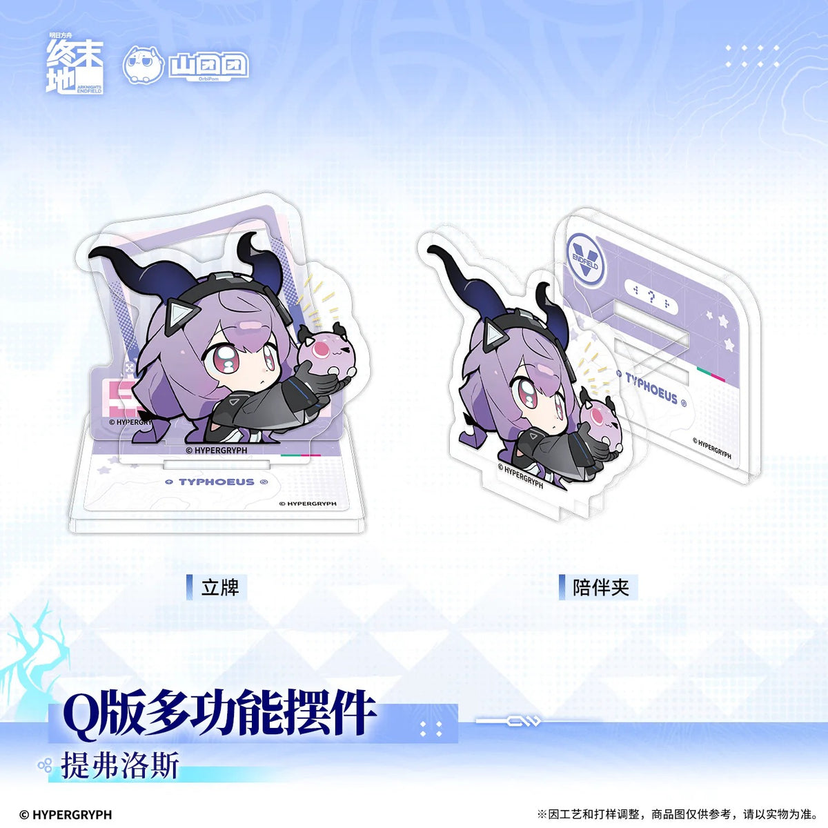エンドフィールド デフォルメ マルチアクリルスタンド 管理人/ティフロス