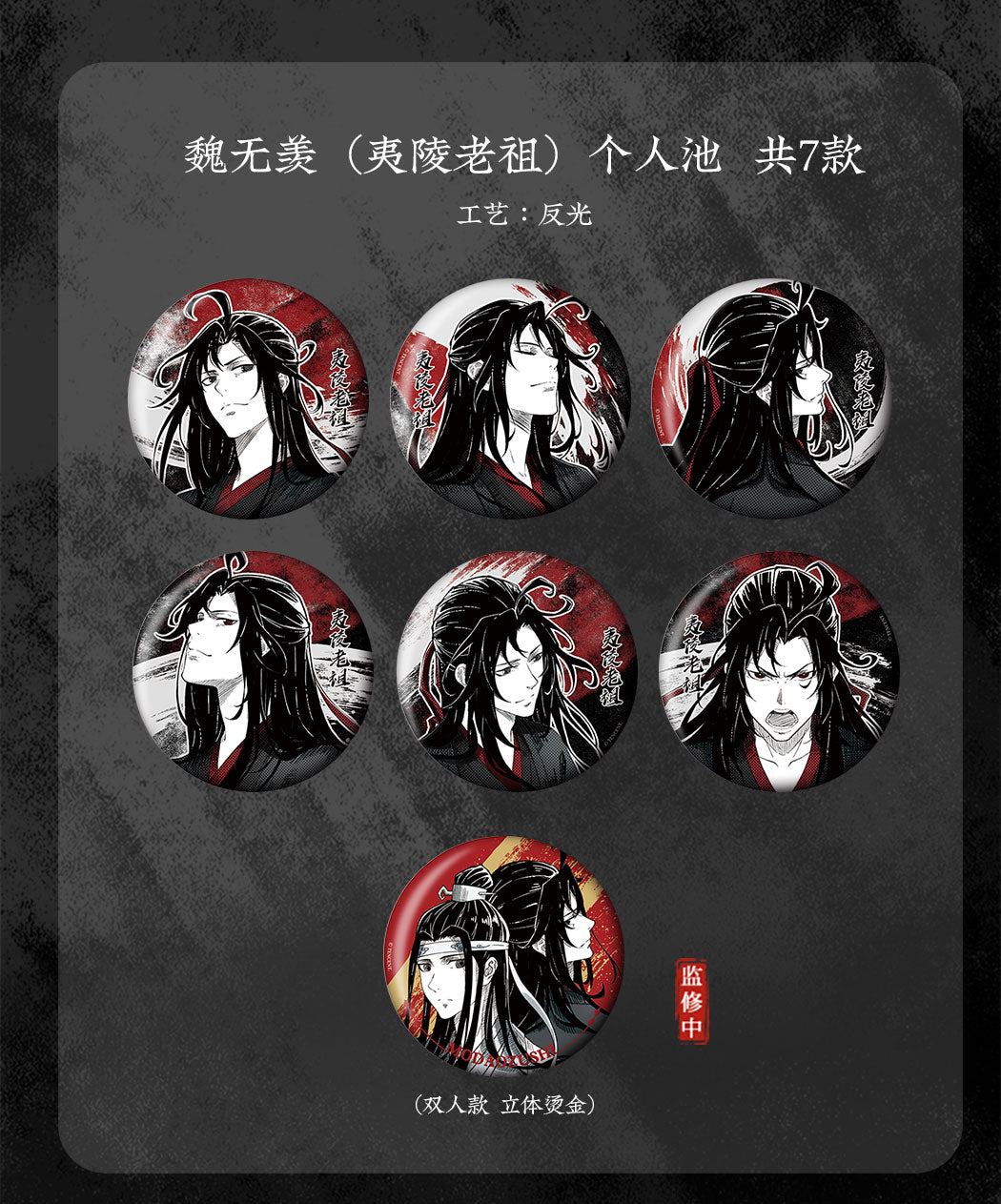【予約】KAZE 『魔道祖師』アニメ 正版グッズ 千面感情シリーズ 缶バッジ 魏無羡（夷陵老祖）1BOX全7種