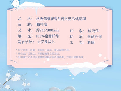 【予約】蒼妹児 洛天依 梨花雪シリーズ お座りぬいぐるみ