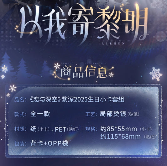 【予約】恋と深空　レイ　2025誕生日グッズ 　カード＆ステッカーセット（26年4月以降出荷）