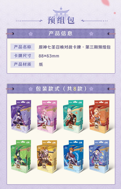 【予約】原神 七聖召喚 カードゲーム プリメイドデッキ 第3期
