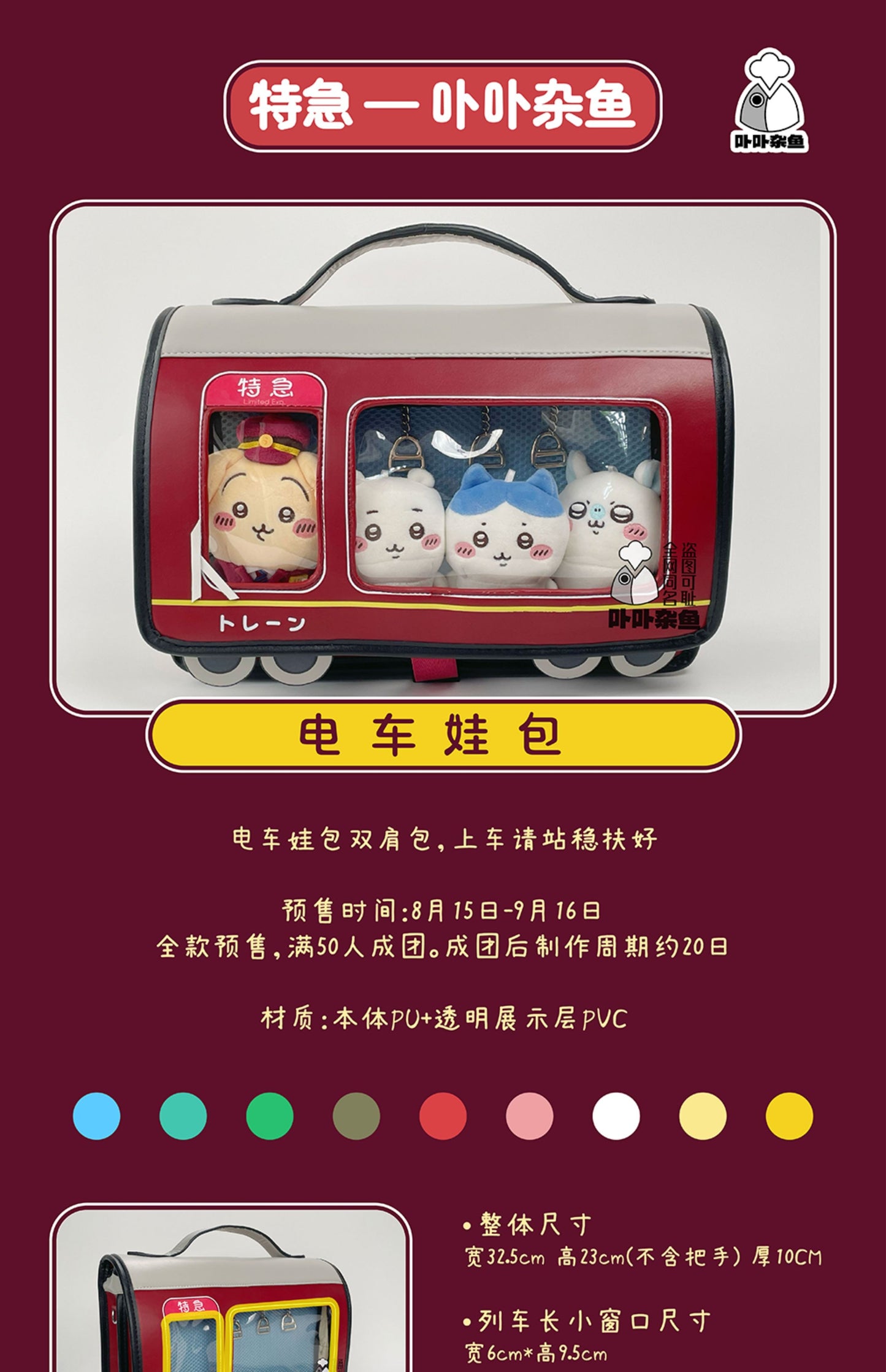 【予約】卟卟雑魚 電車風 痛バッグ ぬいバッグ 推し活