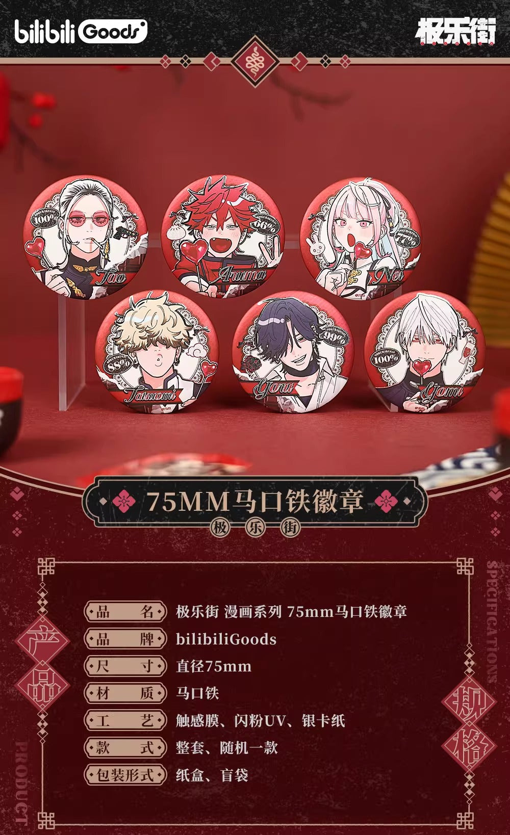 予約】【通販開始】極楽街 bilibiliGoods 漫画シリーズ 75mm缶バッジ