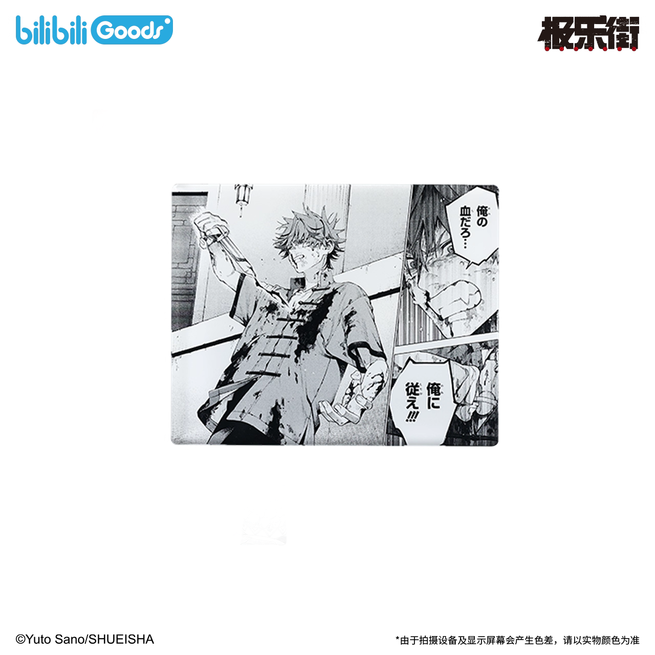 【予約】【通販開始】極楽街 bilibiliGoods 漫画シリーズ アクリルブロック（全４種）