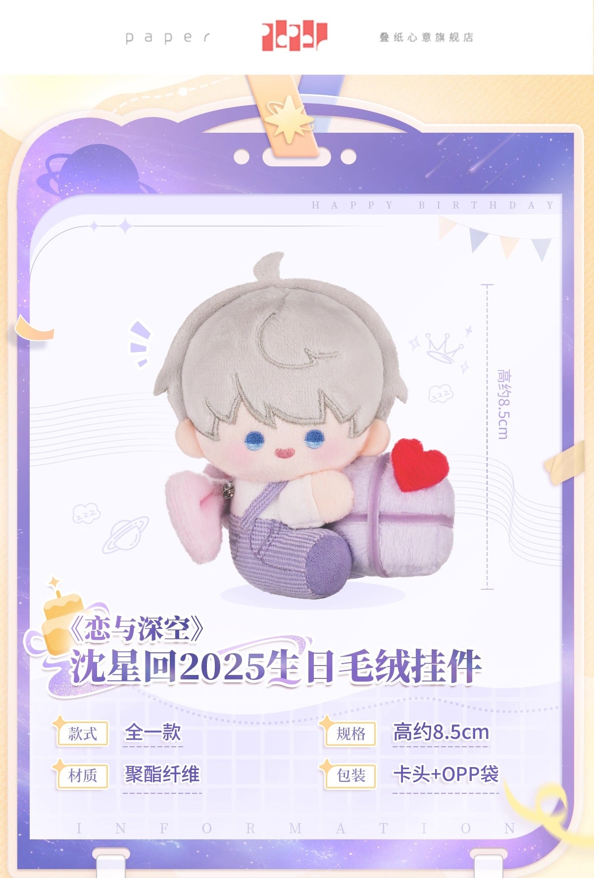 予約】恋と深空 セイヤ 2025誕生日グッズ ぬいぐるみ＆レターセット