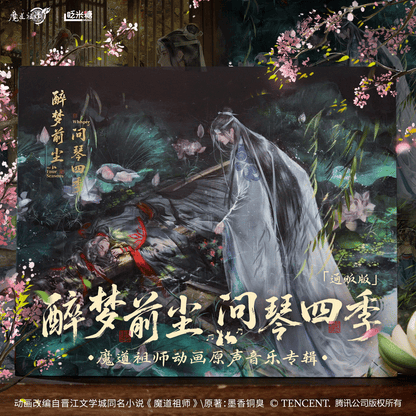 【予約】魔道祖師 アニメ オリジナルサウンドトラックアルバム『酔夢前塵・問琴四季』豪華セット