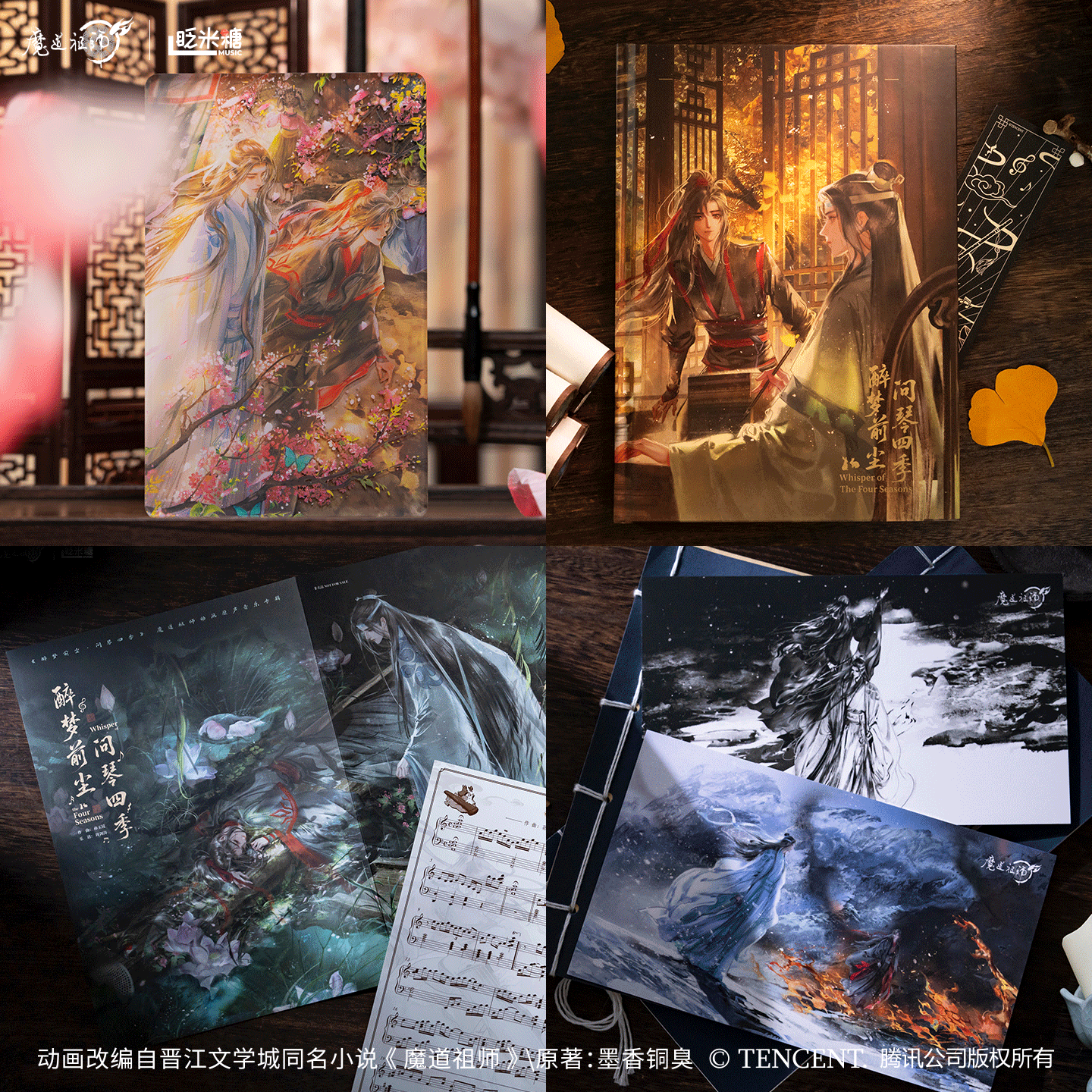 数量限定　初版　魔道祖師　醉梦前尘问琴四季　 音楽アルバム フルセット 超豪華 数量限定先行バージョン 魔道祖師「醉梦前尘问琴四季」 音