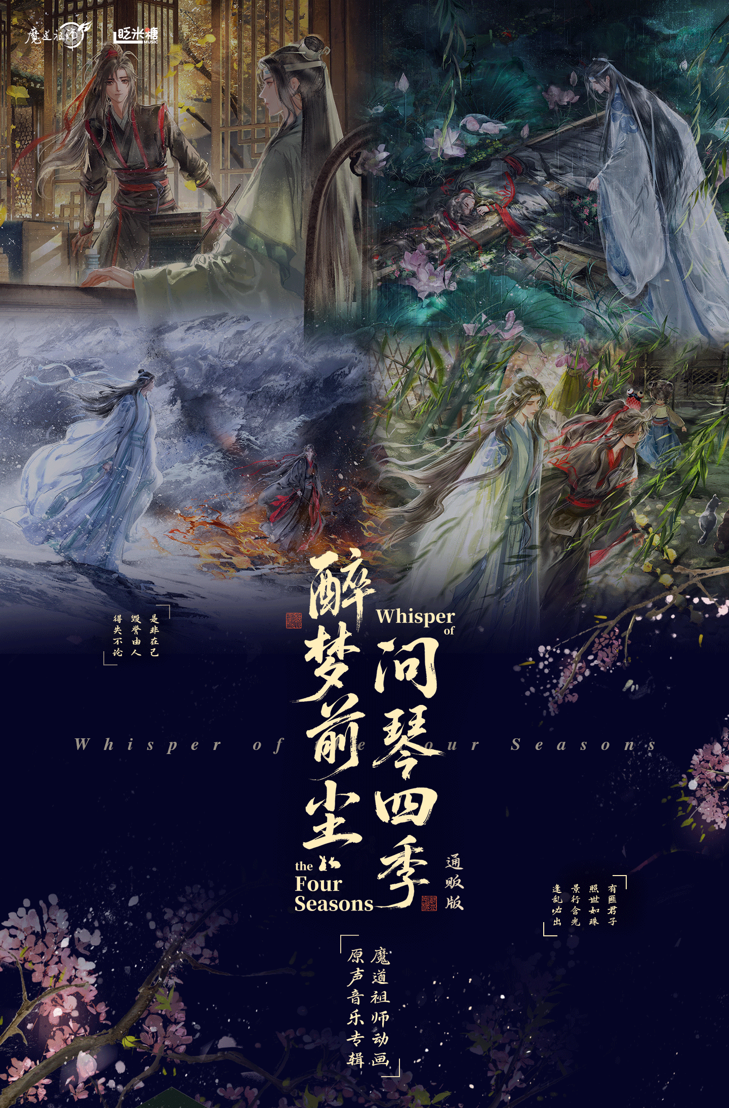 【予約】魔道祖師 アニメ オリジナルサウンドトラックアルバム『酔夢前塵・問琴四季』豪華セット