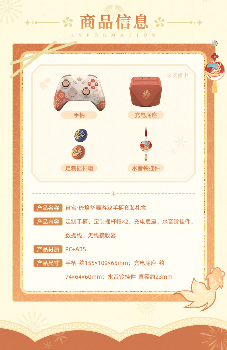 【予約】原神 宵宮・琉焔華舞 ゲームコントローラーセット ギフトボックス