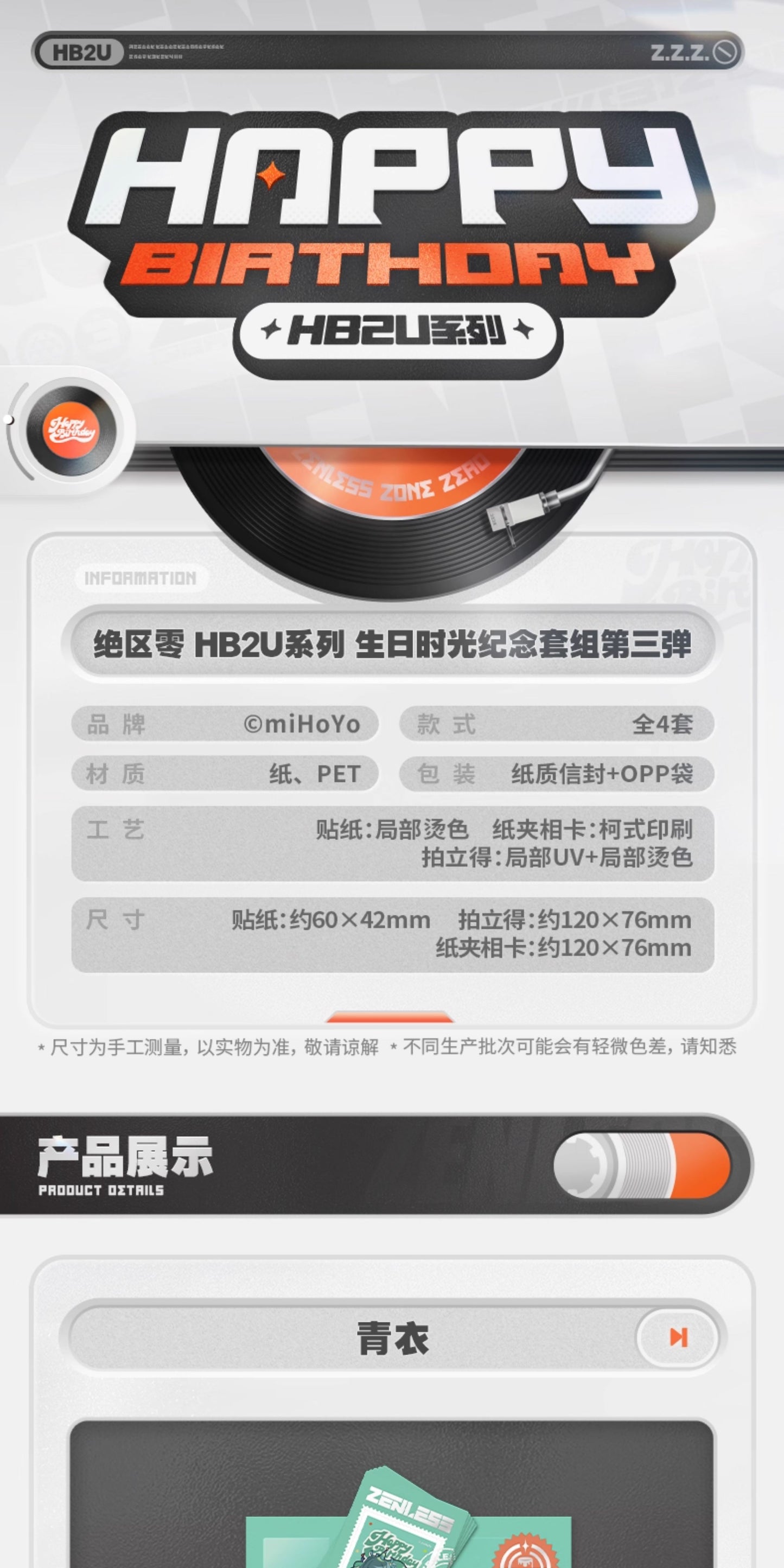 【予約】ゼンレスゾーンゼロ  HB2Uシリーズ バースデーメモリアルセット 第3弾