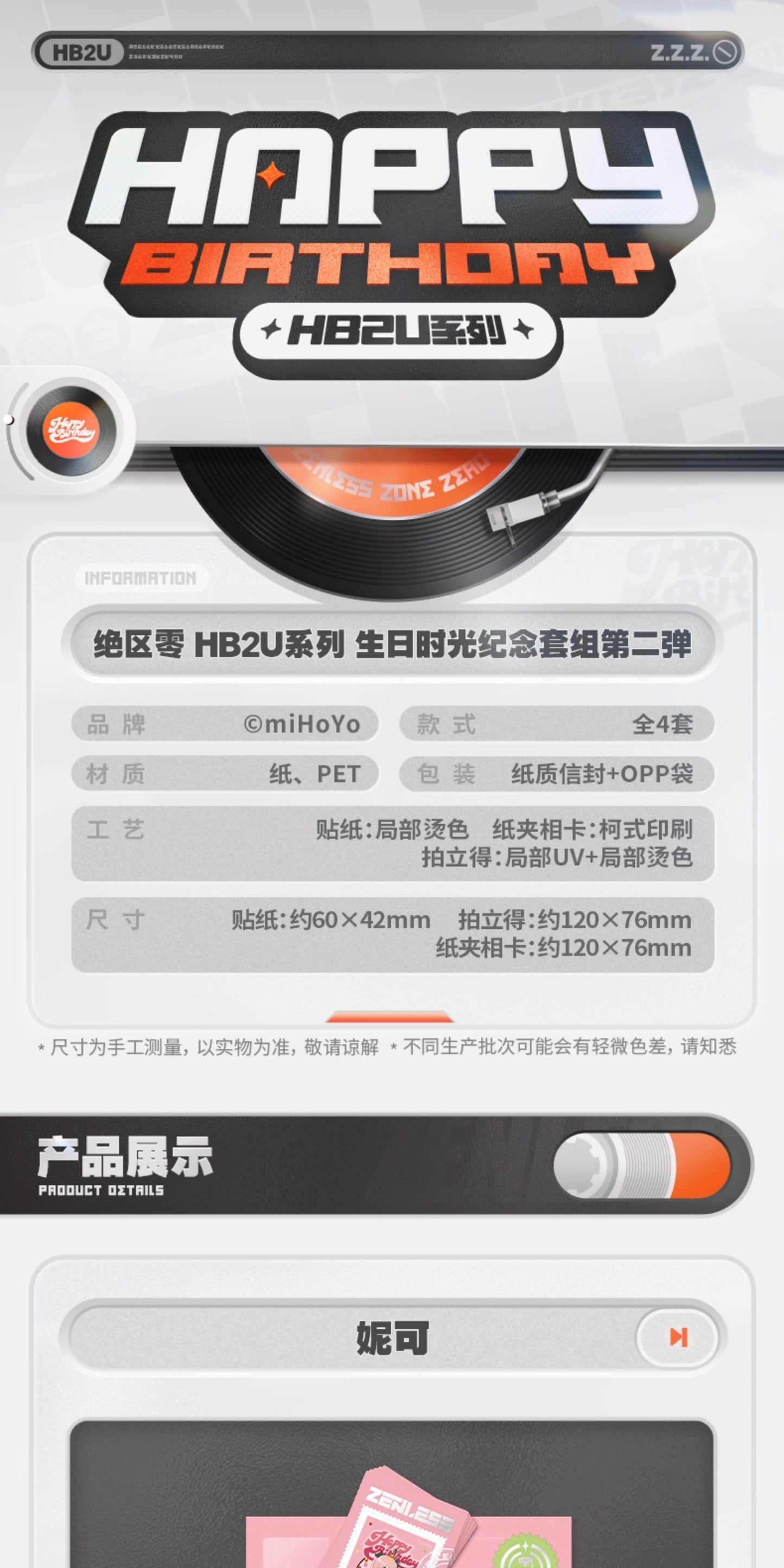 【予約】ゼンレスゾーンゼロ  HB2Uシリーズ バースデーメモリアルセット 第2弾