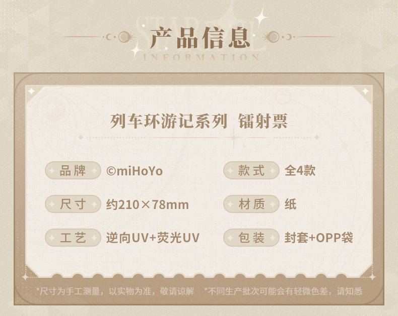 【予約】崩壊スターレイル 列車環遊記シリーズ レーザーチケット