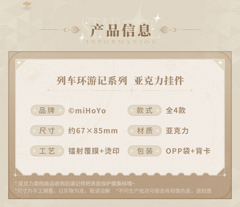 【予約】崩壊スターレイル 列車環遊記シリーズ アクリルキーホルダー