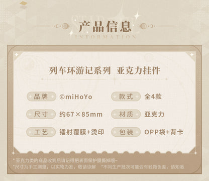 【予約】崩壊スターレイル 列車環遊記シリーズ アクリルキーホルダー