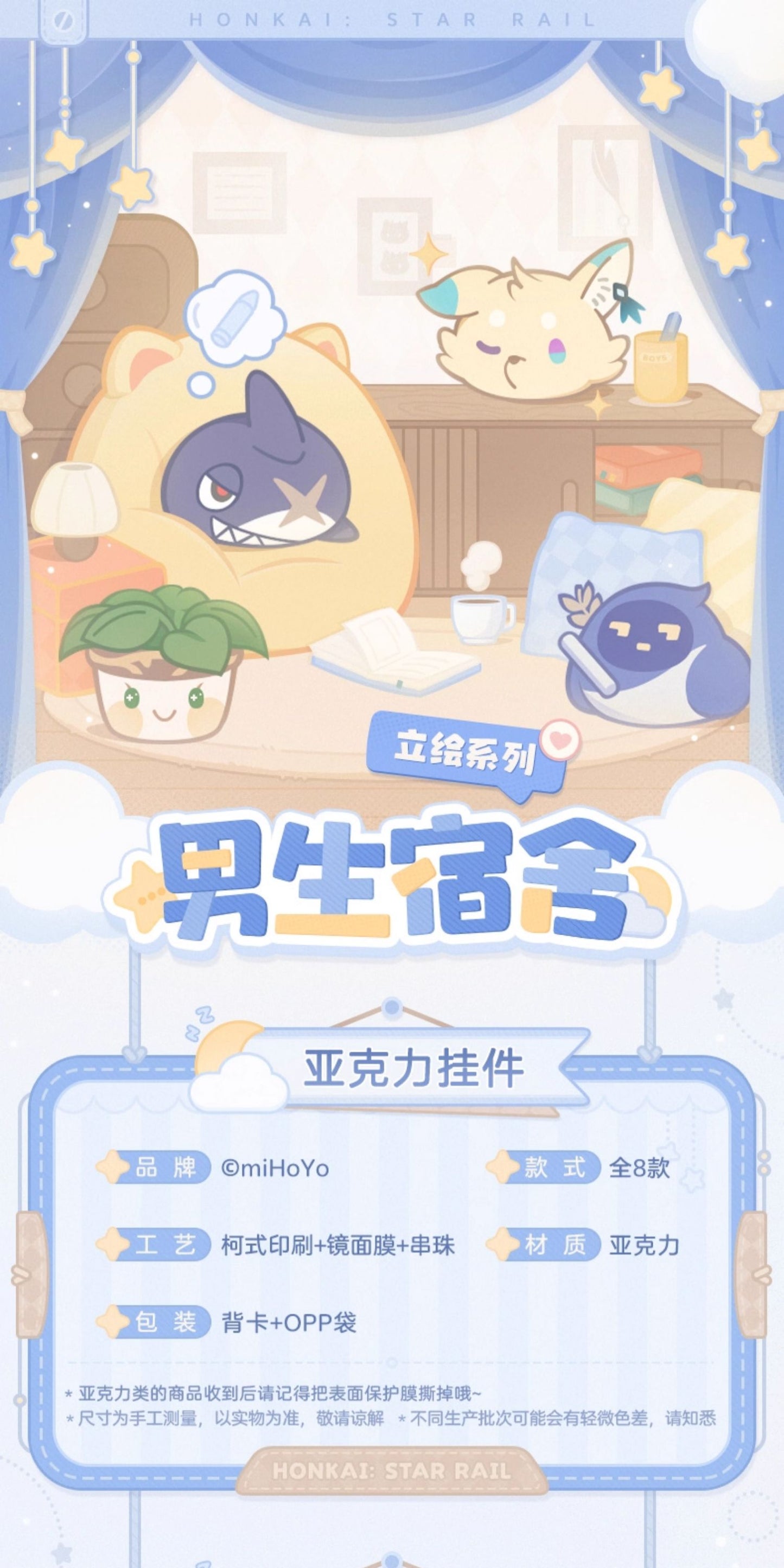 【予約】崩壊スターレイル 男子寮シリーズ アクリルキーホルダー