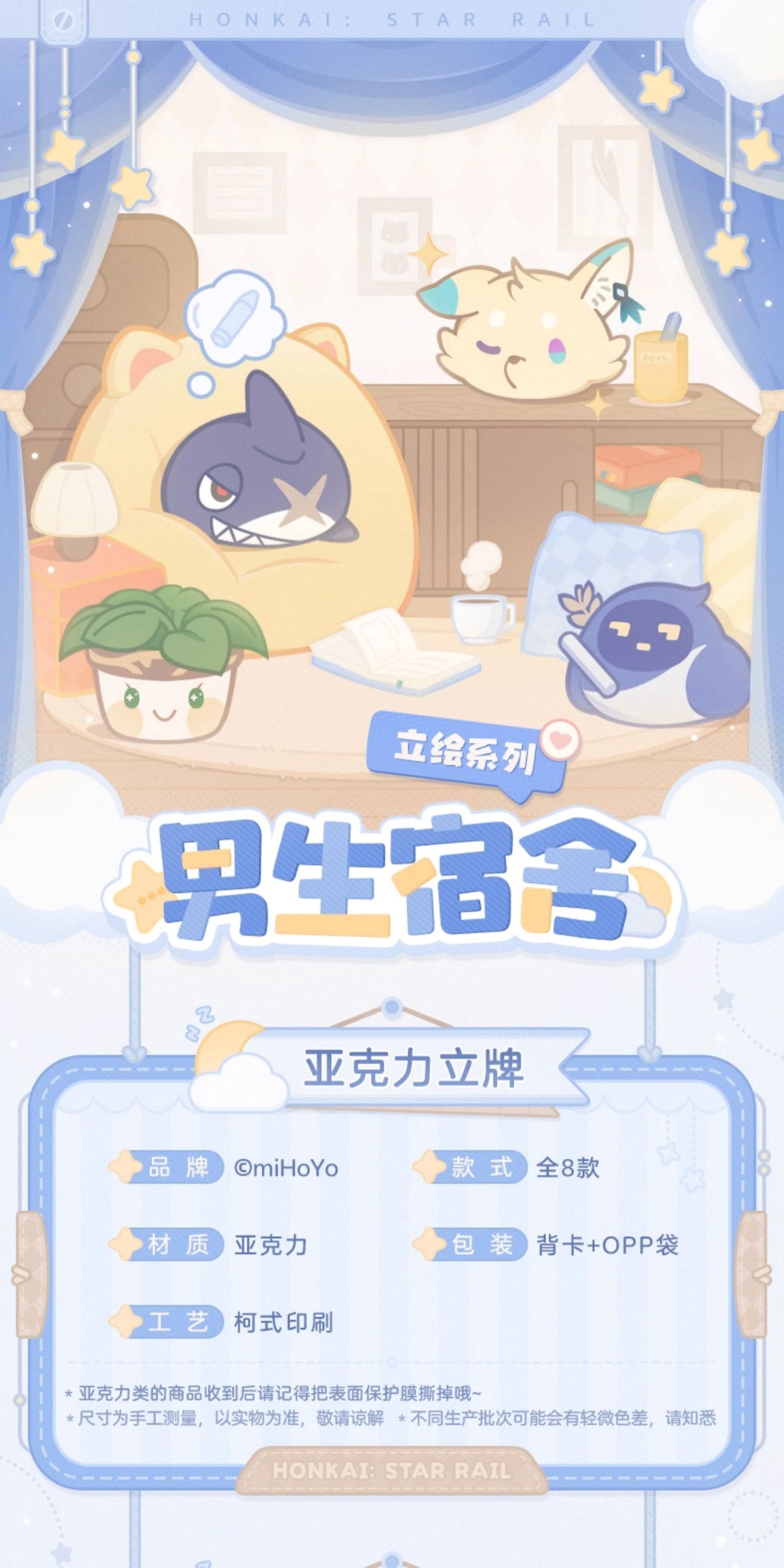 【予約】崩壊スターレイル 男子寮シリーズ アクリルスタンド