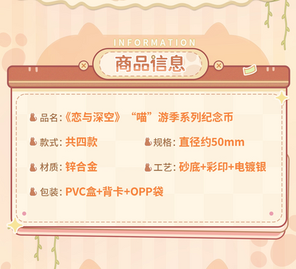 【予約】恋と深空 喵遊季シリーズ 記念コイン