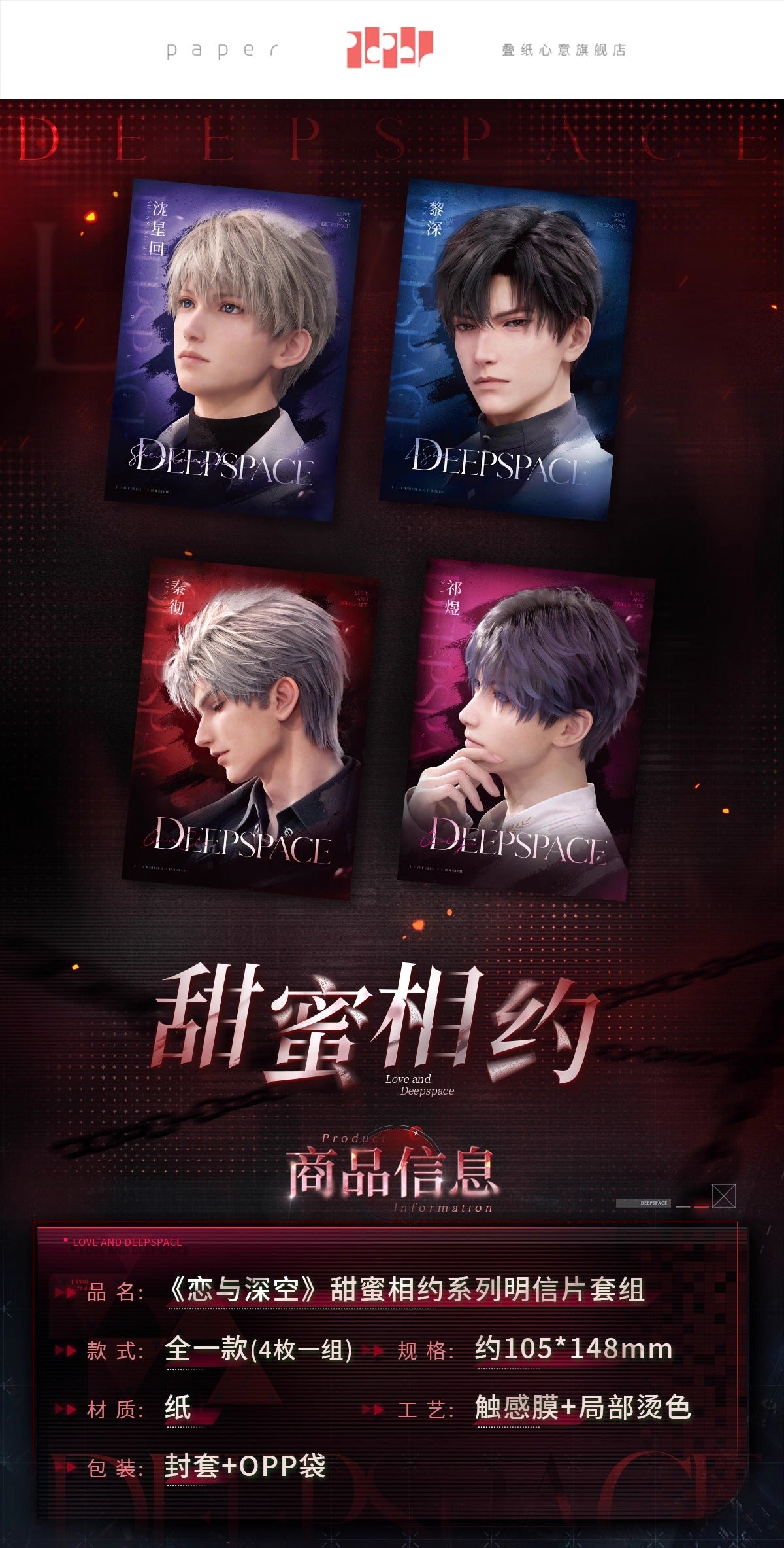 【予約】恋と深空 甜蜜相約シリーズ ポストカードセット