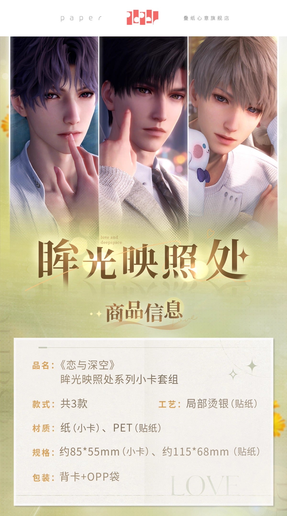 恋と深空 眸光映照処シリーズ フォトカードステッカーセット – Aitai
