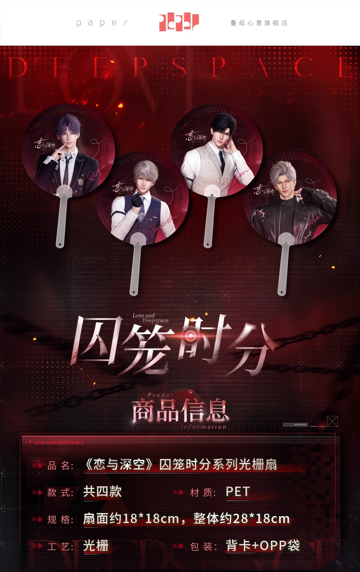 【予約】恋と深空 囚籠時分シリーズ レンチキュラーうちわ