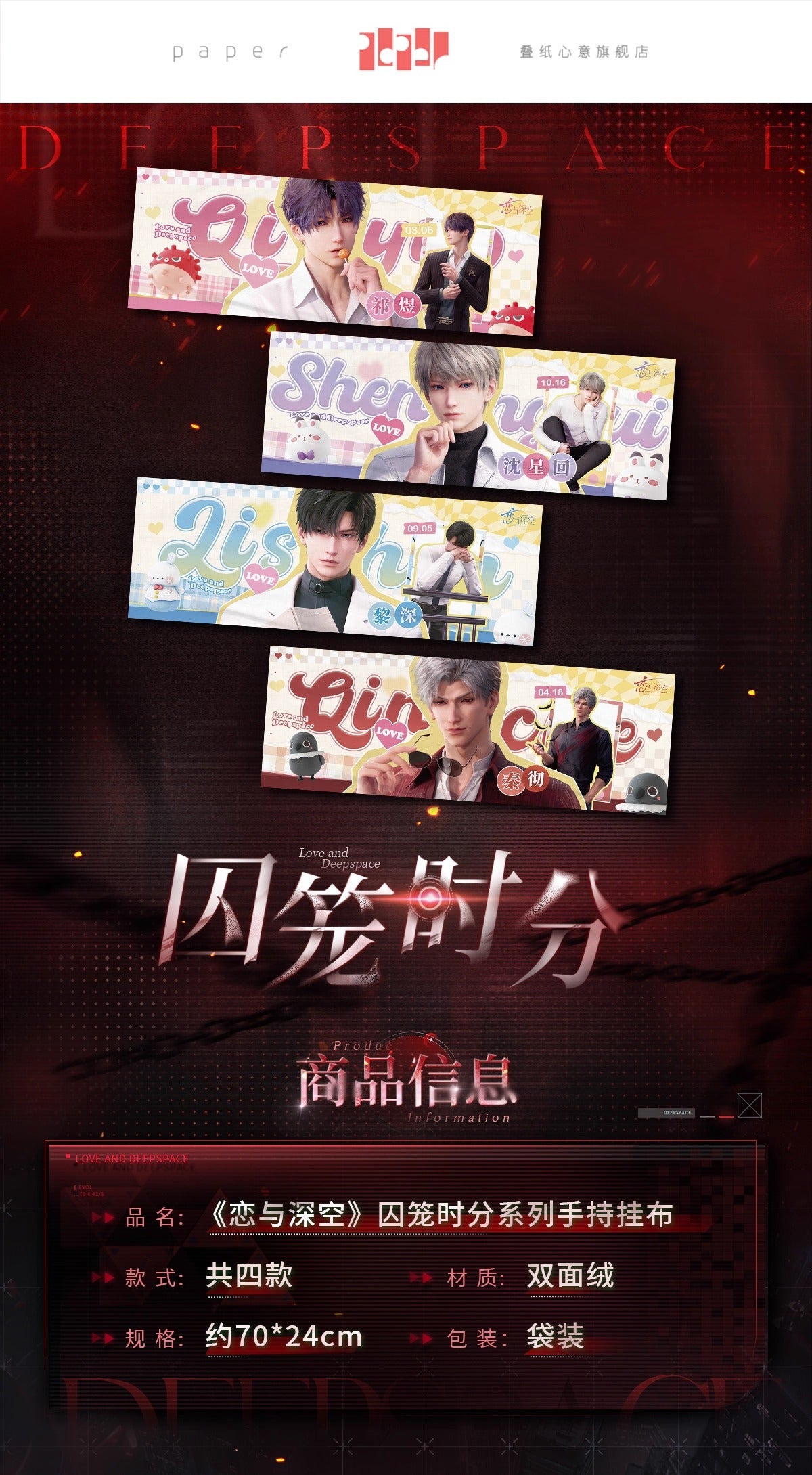 【予約】恋と深空 囚籠時分シリーズ 手持ちタペストリー