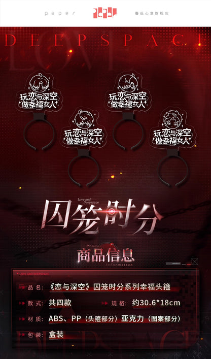 【予約】恋と深空 囚籠時分シリーズ 幸福カチューシャ