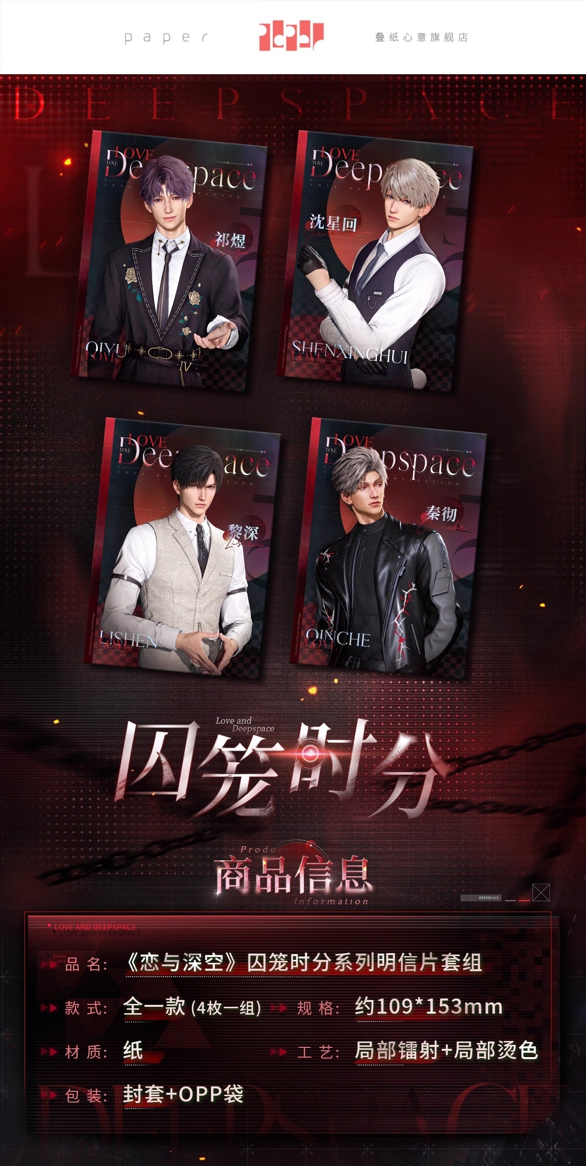 【予約】恋と深空 囚籠時分シリーズ ポストカードセット