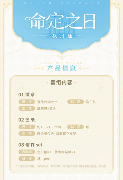 【予約】原神 命定の日シリーズ キャラセット フォンテーヌ廷