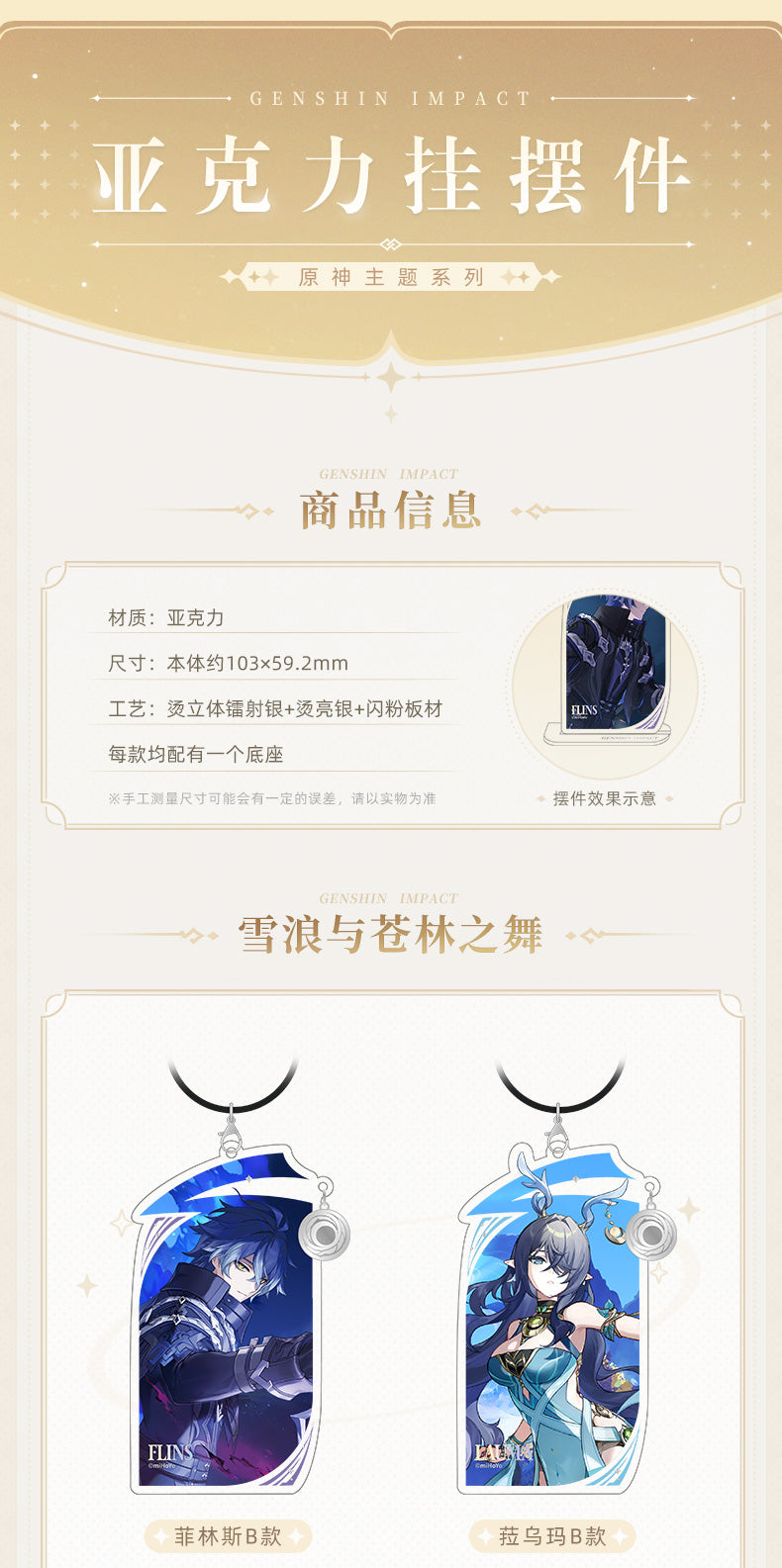 【予約】原神 テーマシリーズ 白銀の浪と蒼林の舞 アクリルチャームスタンド