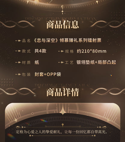 【予約】恋と深空 万象の邂逅シリーズ ホロチケット