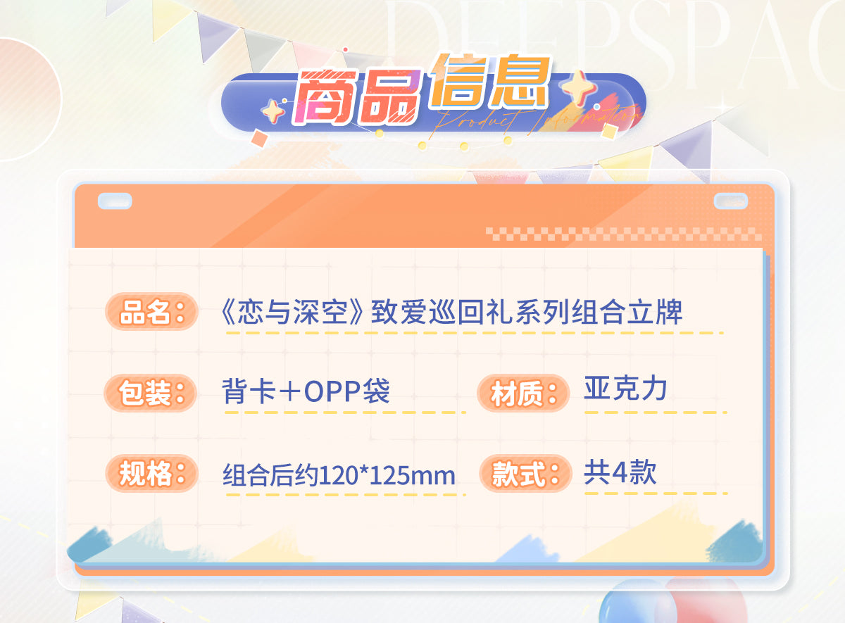 【予約】恋と深空 致愛巡回礼シリーズ アクリルスタンドセット