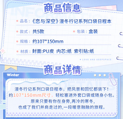 【予約】恋と深空 漫冬行記シリーズ ポケットダイアリー