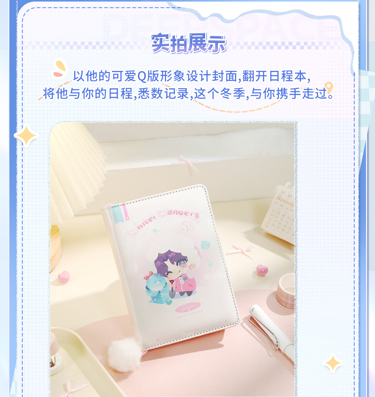 【予約】恋と深空 漫冬行記シリーズ ポケットダイアリー