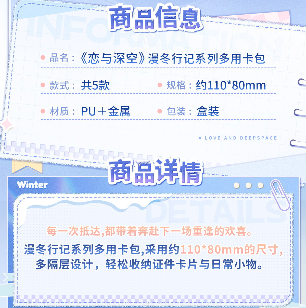 【予約】恋と深空 漫冬行記シリーズ マルチカードケース