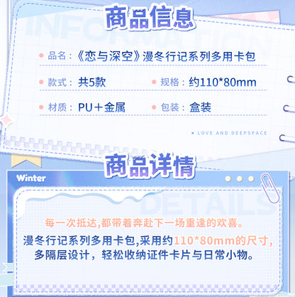 【予約】恋と深空 漫冬行記シリーズ マルチカードケース