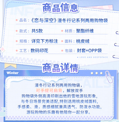 【予約】恋と深空 漫冬行記シリーズ ショッピングバッグ