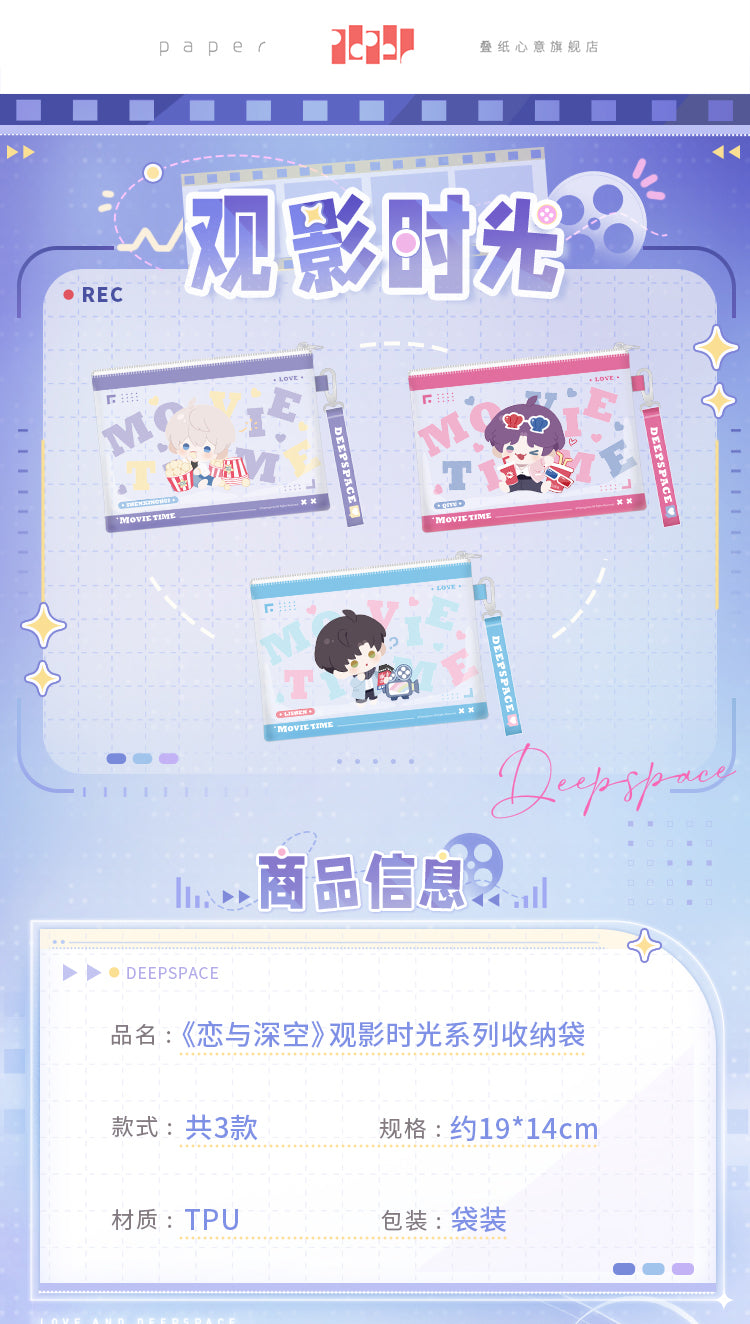 【予約】恋と深空 観影時光シリーズ 収納ポーチ