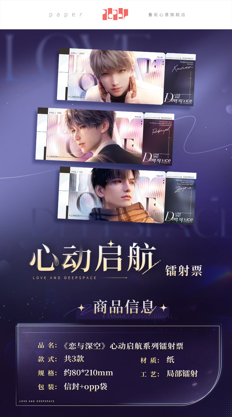 【予約】恋と深空 心動啓航シリーズ ホロチケット