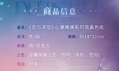 【予約】恋と深空 心潮微瀾シリーズ 琉晶色紙