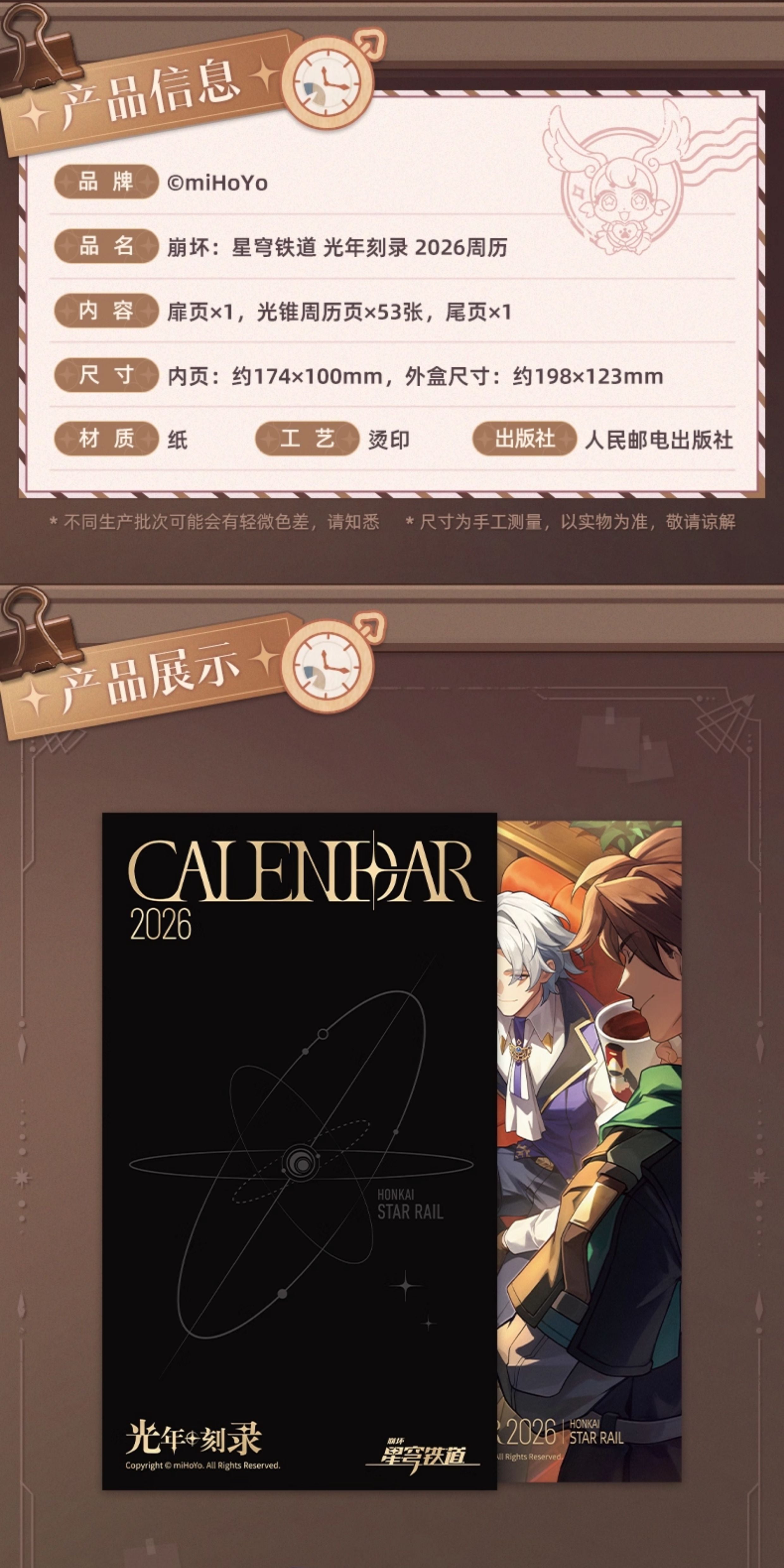 崩壊スターレイル 光年刻録 2026週めくりカレンダー – Aitai☆Japan