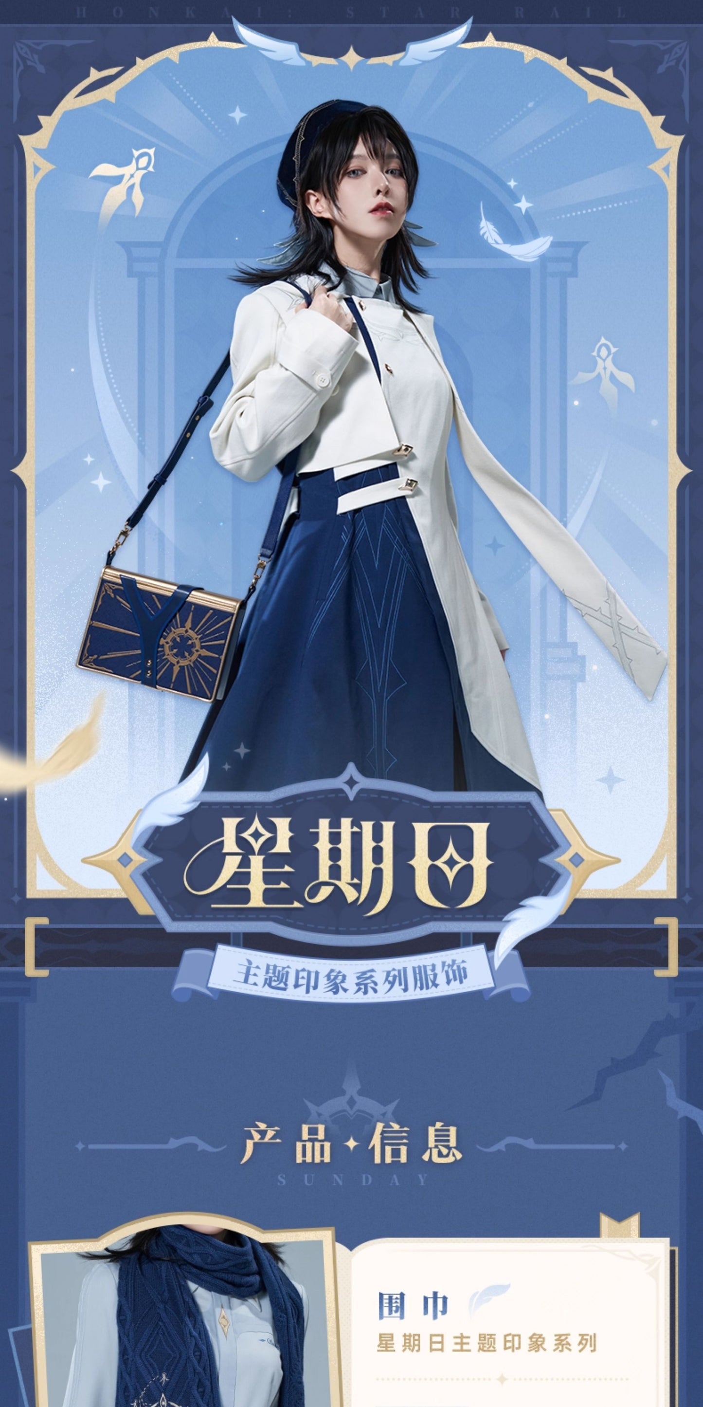 【予約】崩壊スターレイル サンデーテーマ印象シリーズ マフラー