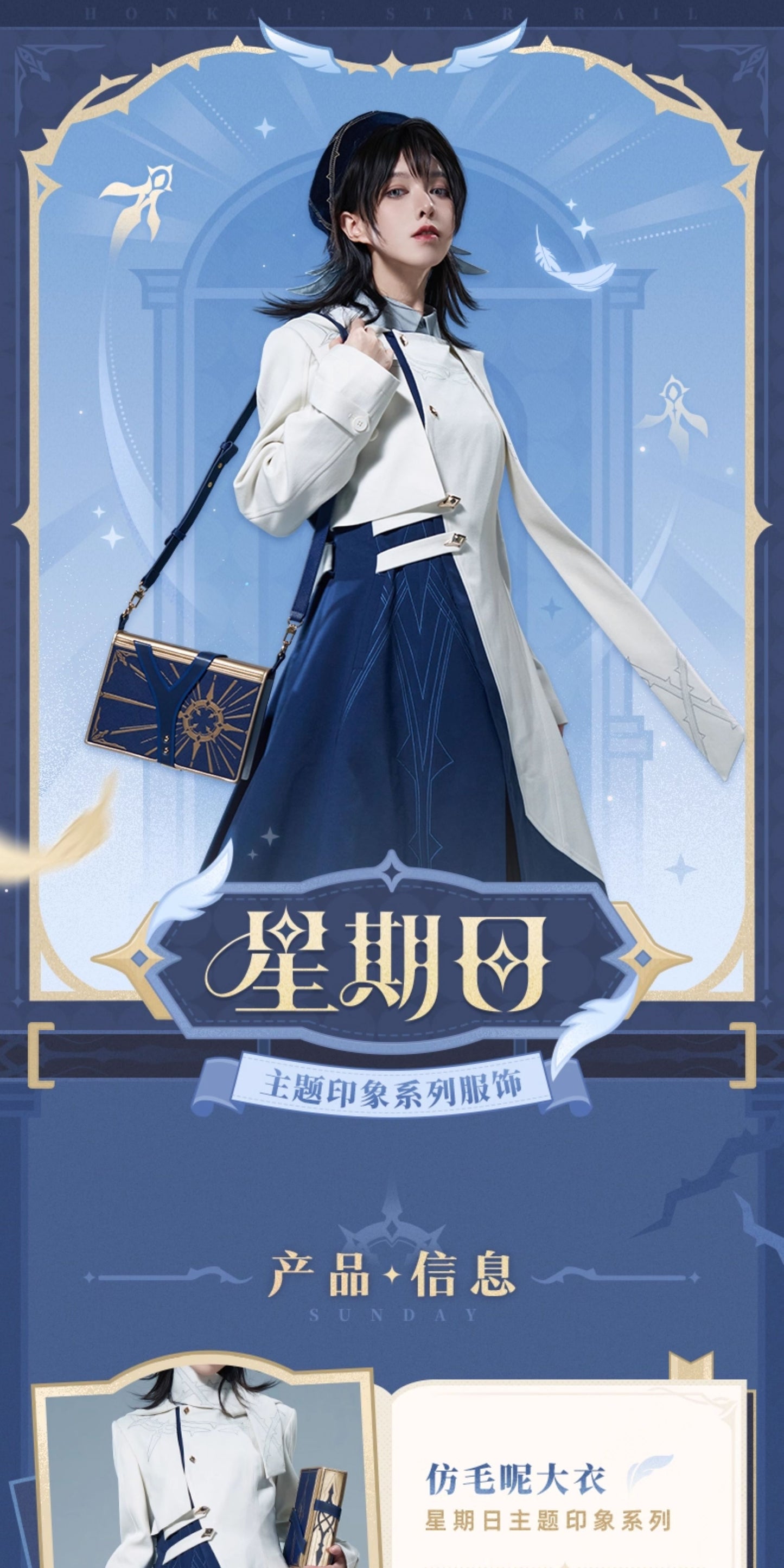 【予約】崩壊スターレイル サンデーテーマ印象シリーズ フェイクウールコート