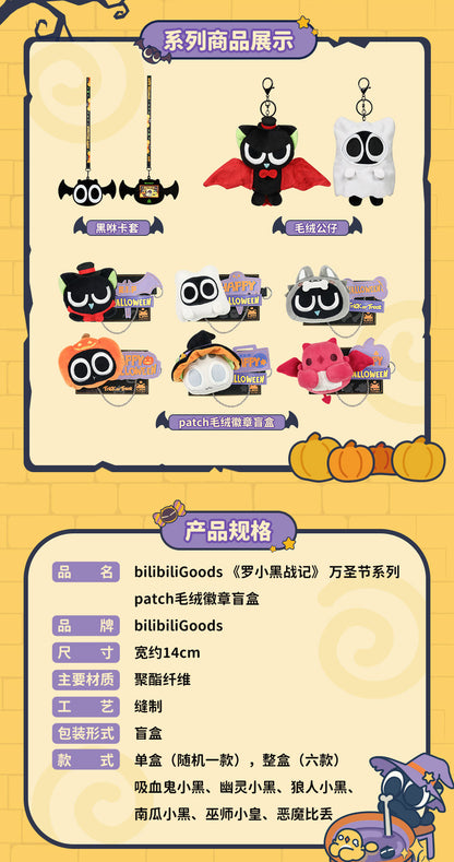 【予約】羅小黒戦記 BilibiliGoodsコラボ ハロウィンシリーズ ぬいぐるみバッジ 1BOX