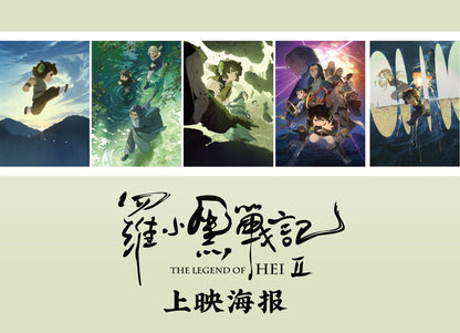 【予約】羅小黒戦記2　上映ポスターセット（５枚入り）