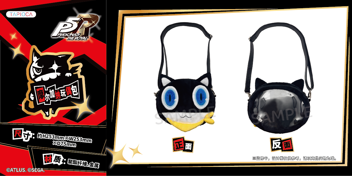 【予約12.3〆】TAPIOCA  中国限定 P5R ペルソナ5 ザ・ロイヤル モルガナぬいバッグ