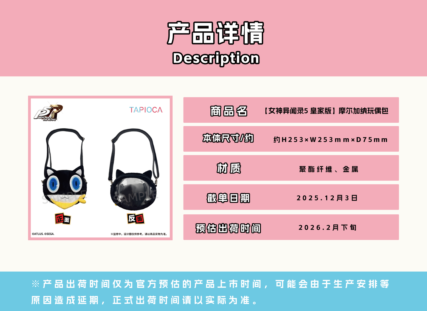 【予約12.3〆】TAPIOCA  中国限定 P5R ペルソナ5 ザ・ロイヤル モルガナぬいバッグ