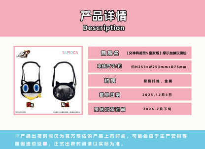 【予約12.3〆】TAPIOCA  中国限定 P5R ペルソナ5 ザ・ロイヤル モルガナぬいバッグ
