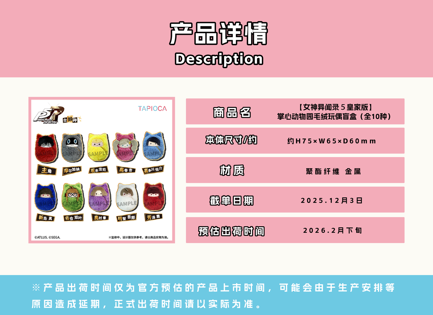 【予約12.3〆】TAPIOCA 中国限定 P5R ペルソナ5 ザ・ロイヤル 手のひら動物園おくるみぬいぐるみ ブラインドパック