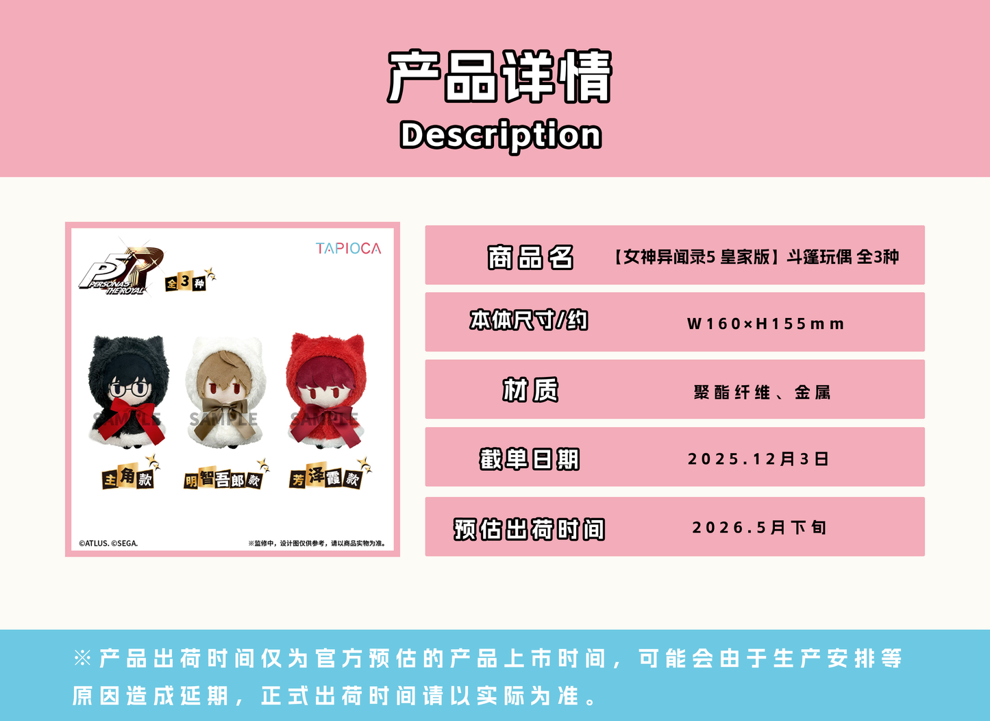 【予約12.3〆】TAPIOCA 中国限定 P5R ペルソナ5 ザ・ロイヤル ケープぬいぐるみ