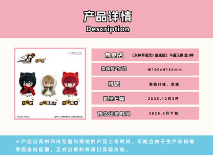 【予約12.3〆】TAPIOCA 中国限定 P5R ペルソナ5 ザ・ロイヤル ケープぬいぐるみ
